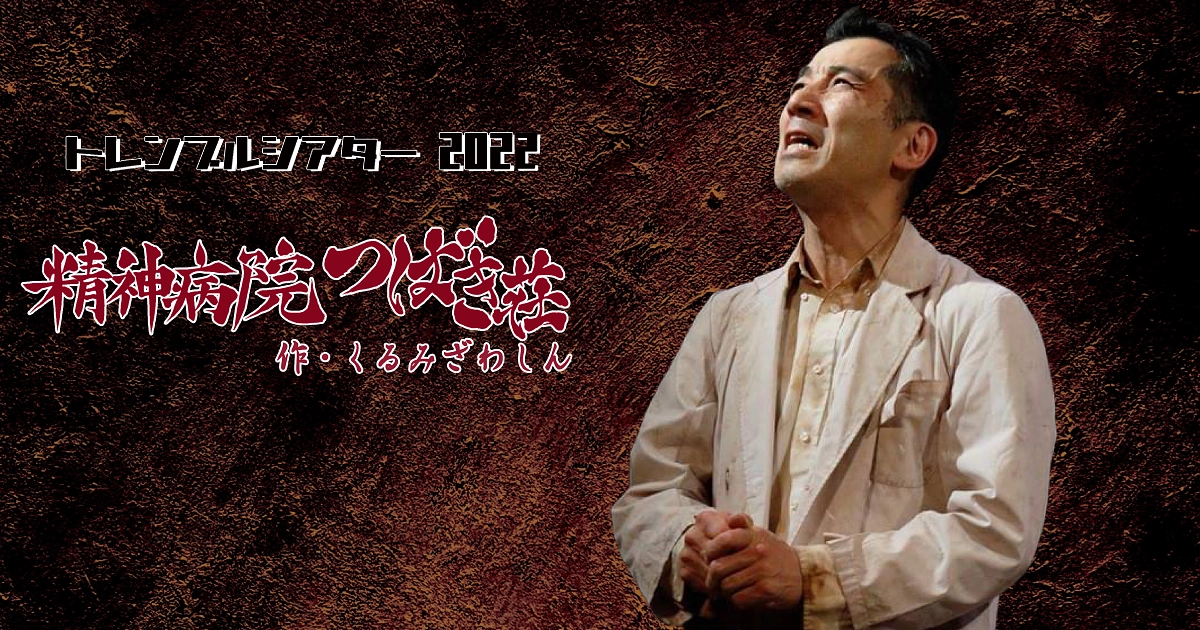 【舞台稽古】トレンブルシアターの皆さん