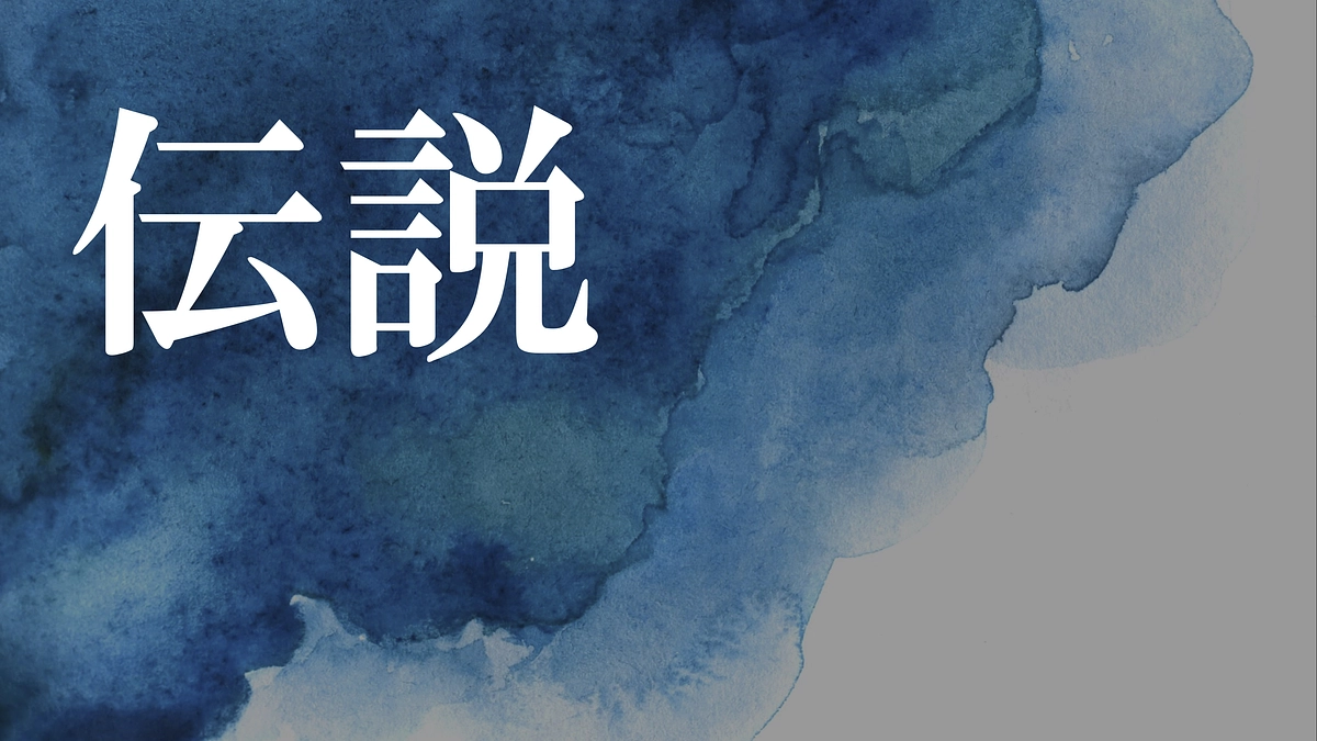 【歴史】駒ヶ根には伝説が有ります。