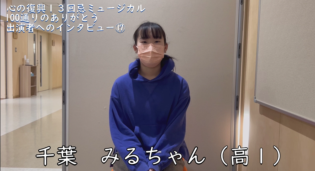 出演者へのインタビュー⑰　千葉みる (Backstage Vol.62）