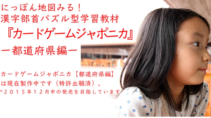 大人と子どもが一緒に遊べるカードゲーム型学習教材を作りたい！