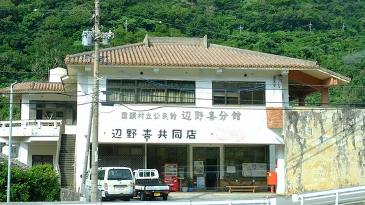 沖縄の小さな、小さな辺野喜共同店を盛り上げるコンサート！