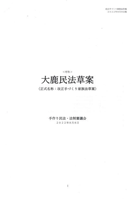 大鹿民法草案（改正手づくり家族法草案）作成カンパのお願い
