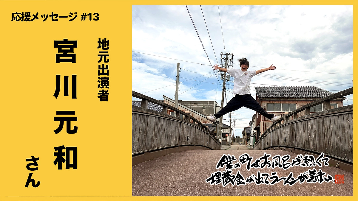 【応援メッセージ動画 #13】地元出演者 / 宮川元和さん