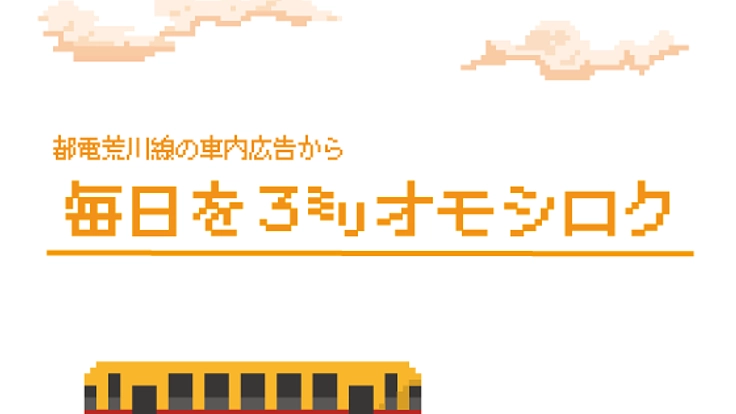 都電荒川線の車内広告から『毎日を３㍉オモシロク』