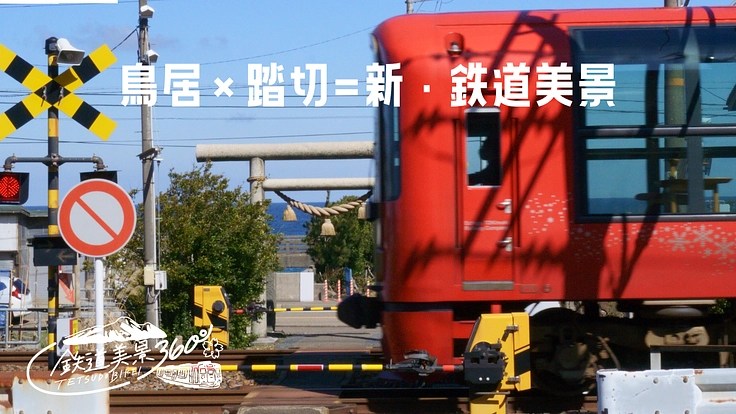 新潟上越｜鉄道ファンの撮影スポットを整備して「鉄美の丘」を作りたい 3枚目