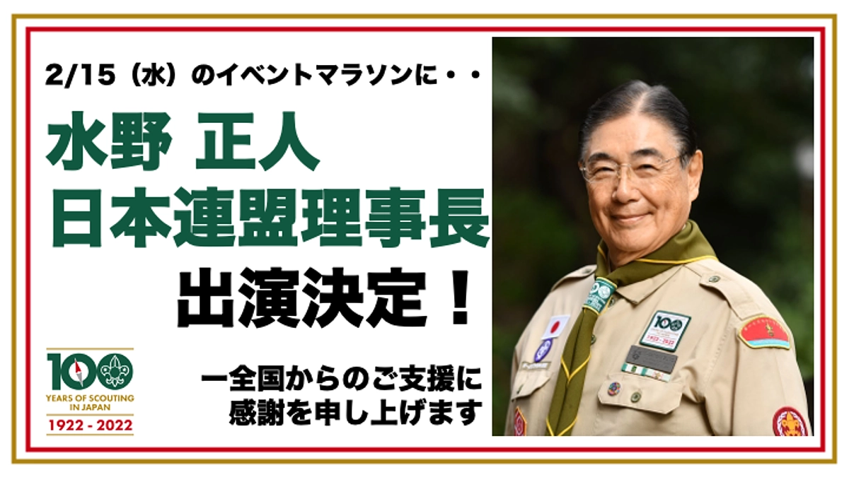 2/15（水）イベントマラソンに日本連盟 水野正人理事長出演！