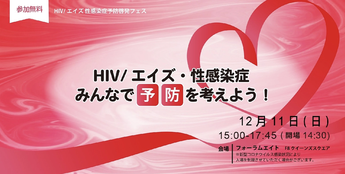 イベント登壇のお知らせ　HIV/AIDS 性感染症予防啓発セミナー
