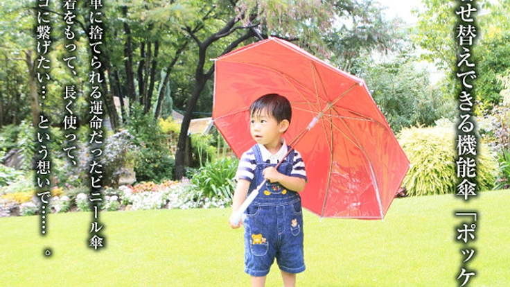 ビニール傘の革命！刺繍・多機能傘 "ポッケ3（さん）"でエコに！