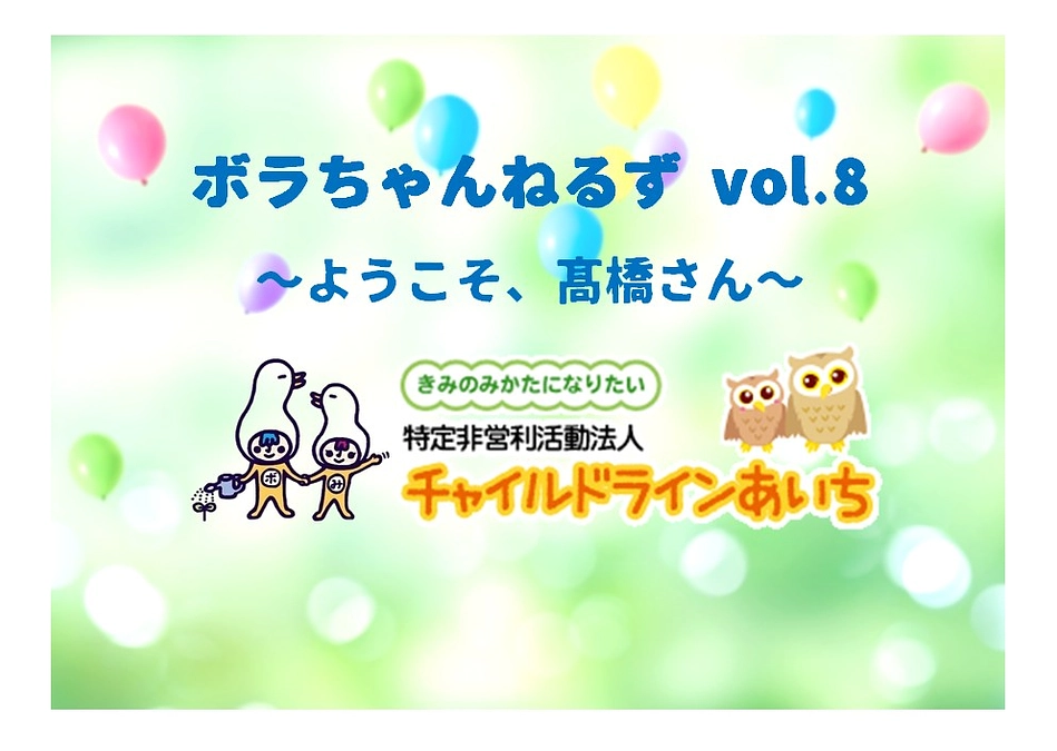 ＼「ボラちゃんねるず」にCLあいちの髙橋弘恵が出演します！／