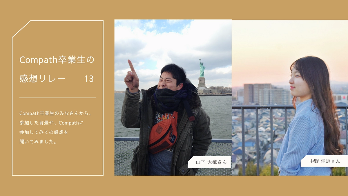 Compath卒業生の感想リレーNo.13