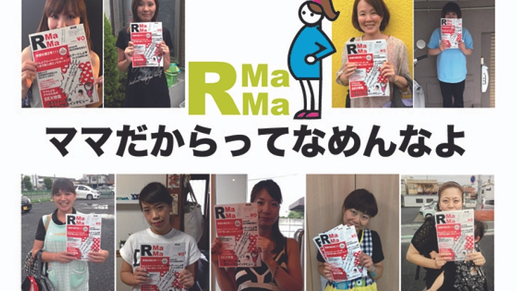 ママのためだけど家事育児を一切載せない埼玉のフリーペーパー！