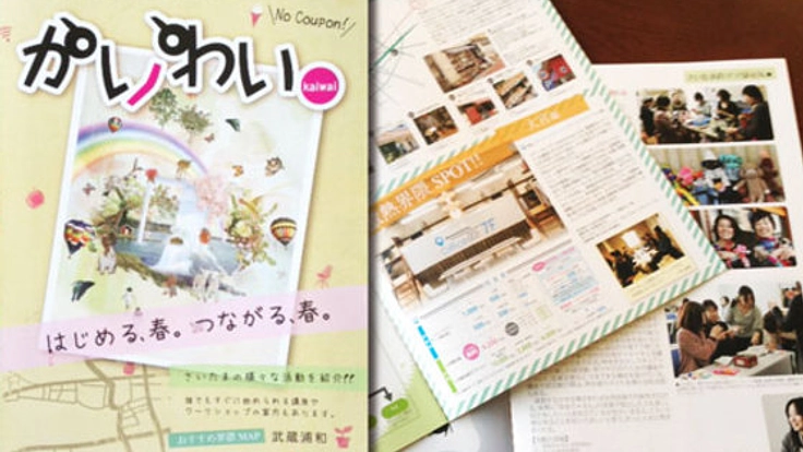 埼玉のヒトとヒトをつなぐフリーマガジン「かいわい」を作りたい