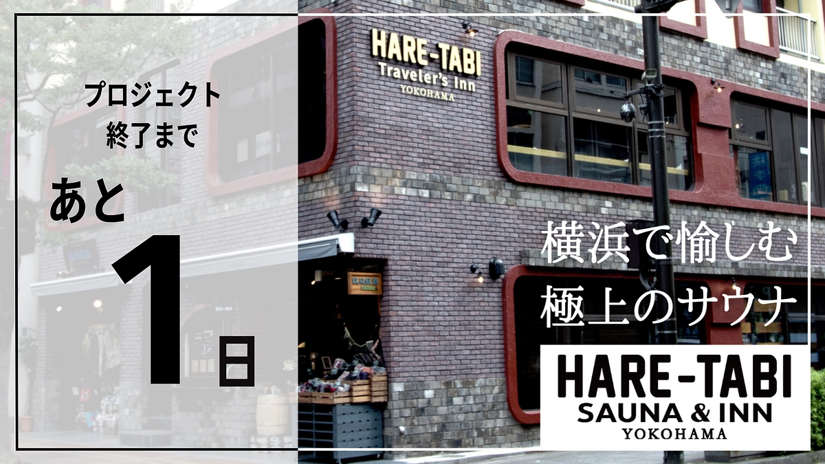 クラウドファンディング終了まで残り1日！！