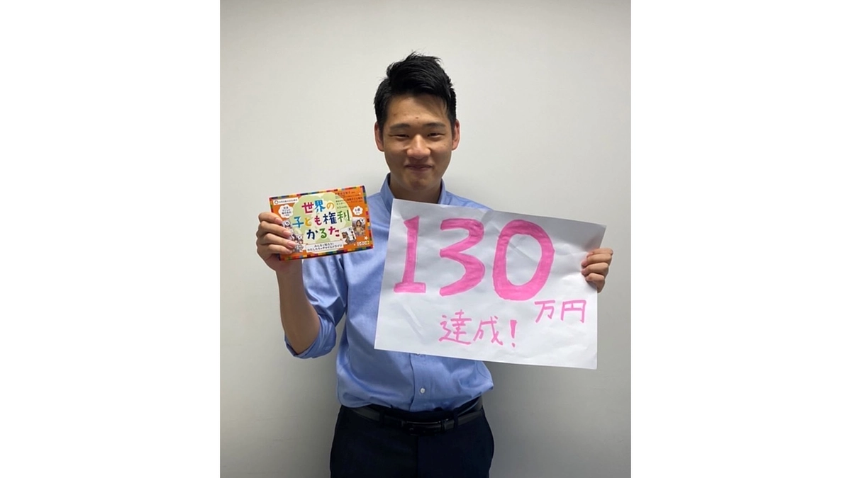 130万円達成しました！