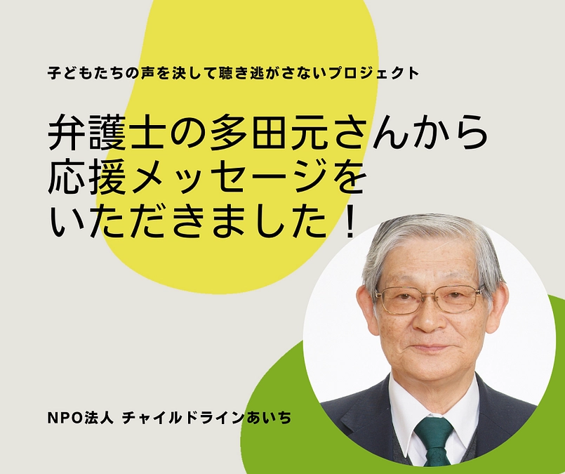 ＼弁護士の多田元さんから応援メッセージをいただきました！／