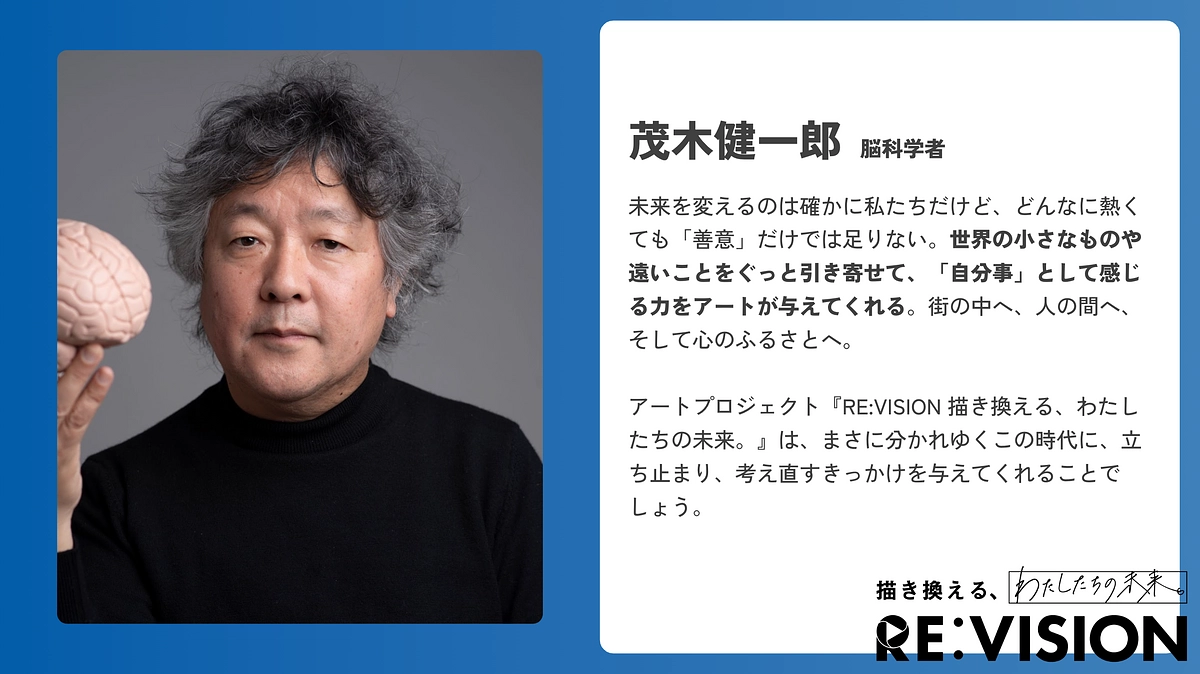【応援メッセージのご紹介💬脳科学者・茂木健一郎さん】