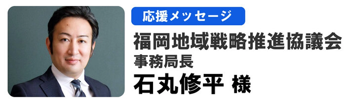 FDC石丸様から応援メッセージを頂きました！