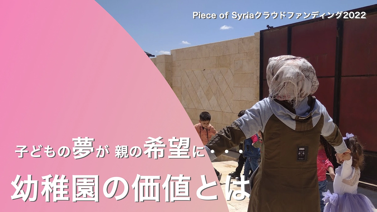 シリアで子どもを持つ親にとって、幼稚園の価値とは