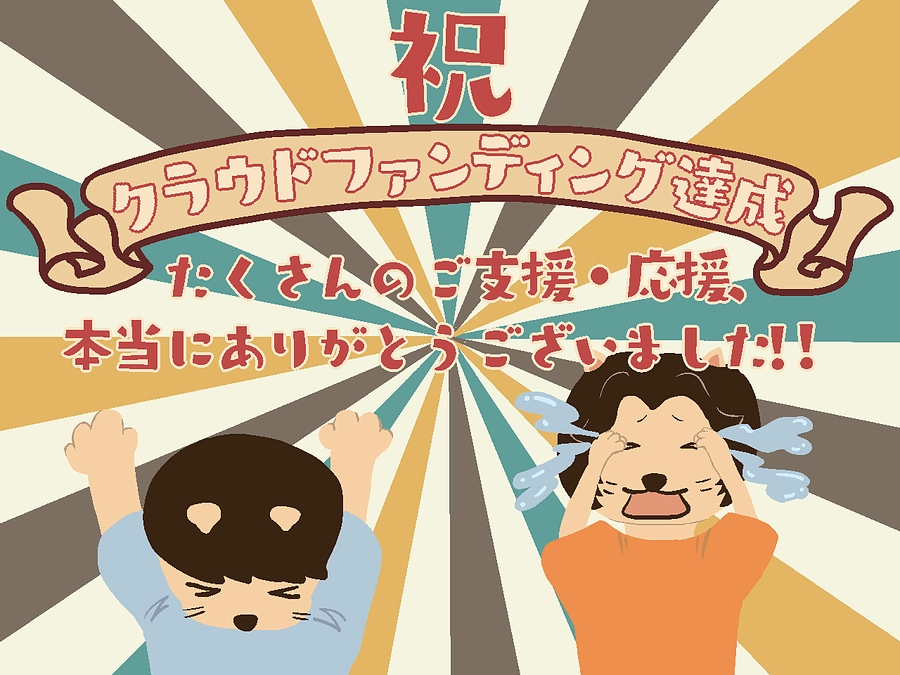 【目標金額達成‼︎ 本当にありがとうございました‼︎】