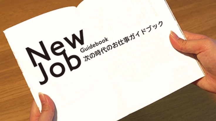 未来を動かす社会性の高い「新しい職業」を案内する本を制作！