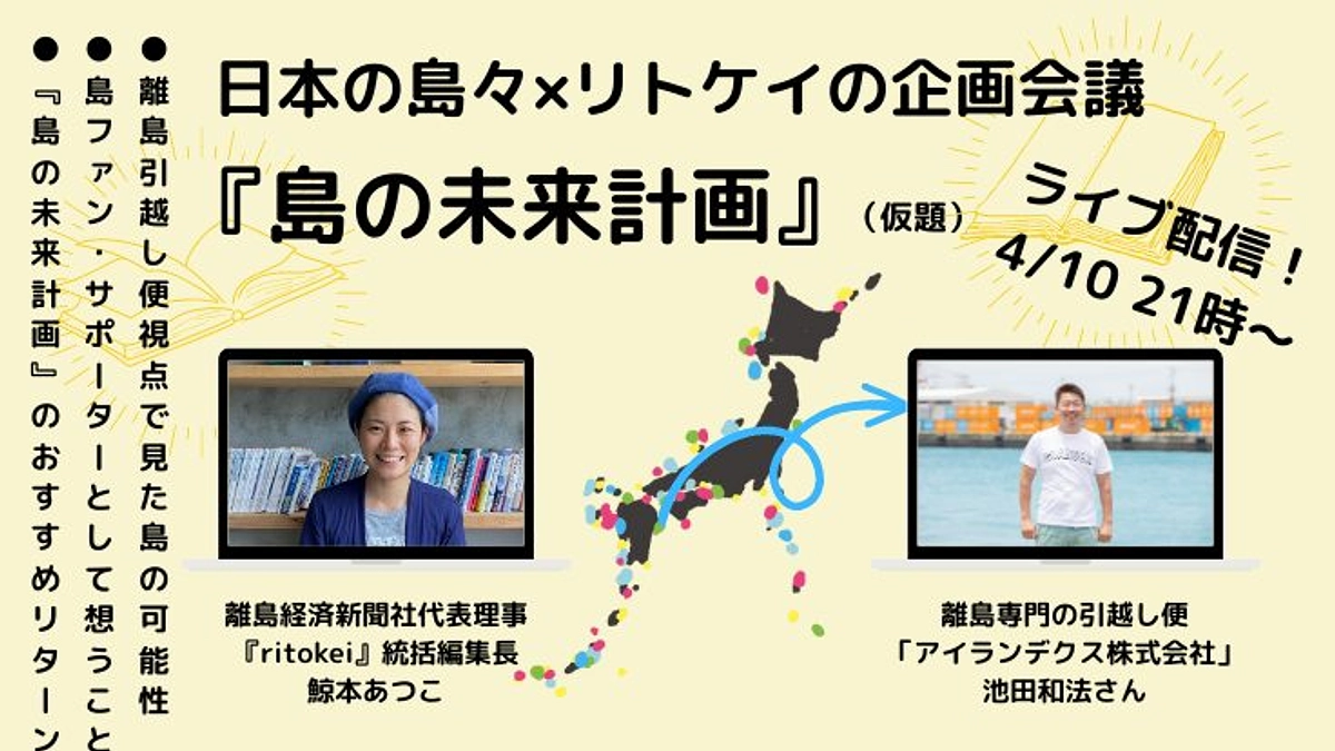 本日4/10（月） 21:00〜、ライブ配信！日本の島々✖️リトケイの企画会議（池田和法さん）