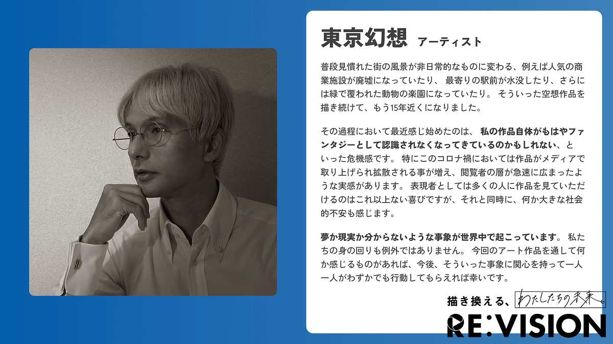 【応援メッセージのご紹介💬アーティスト・東京幻想さん】