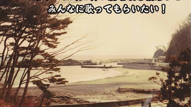 岩手・田野畑村の愛唱歌を復活させみんなに歌ってもらいたい！