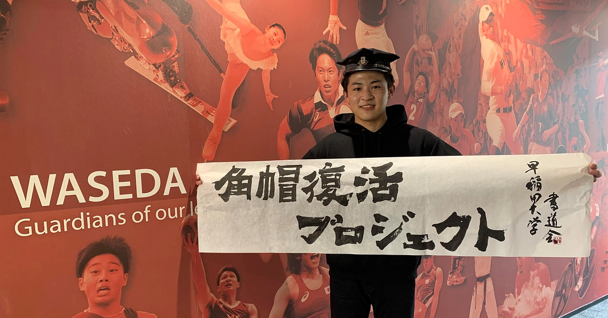 【早稲田大学書道会】角帽復活プロジェクトの「題字」！！