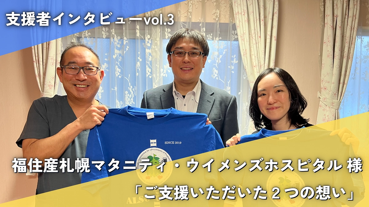 インタビュー：札幌マタニティ・ウイメンズホスピタルへお礼