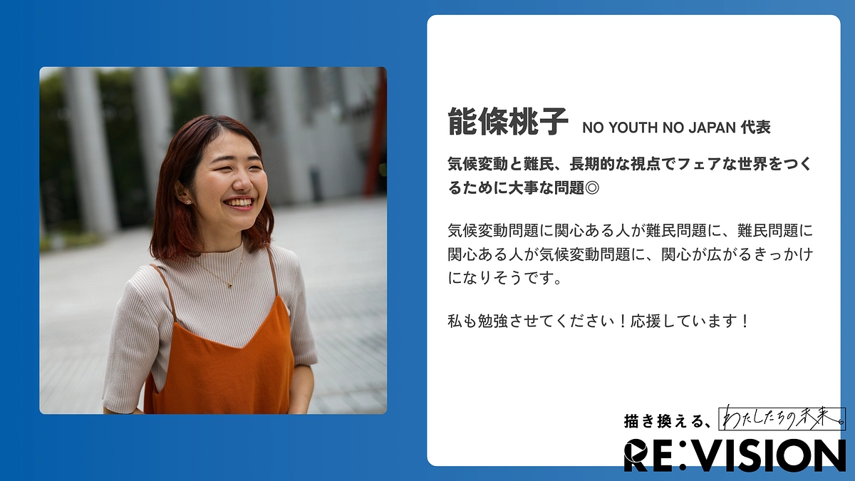 【応援メッセージのご紹介💬能條桃子さん (NYNJ) 】