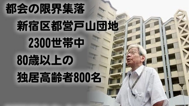 都心の限界集落「都営新宿戸山団地」孤独死をなくすプロジェクト