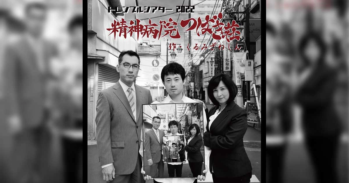 精神病院つばき荘　公演の詳細をお知らせします。