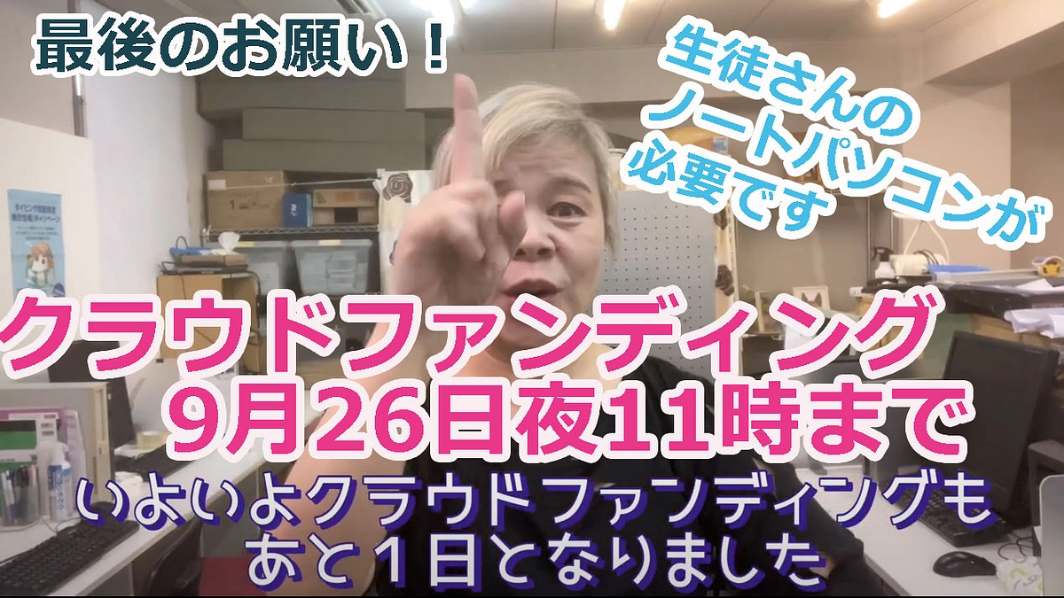 あと1日となりました