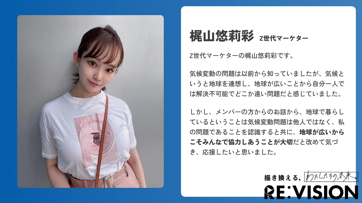 【応援メッセージのご紹介💬Z世代マーケター・梶山悠莉彩さん】