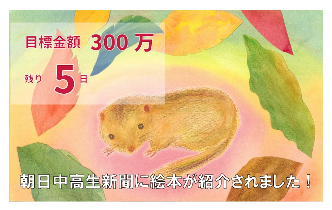 【残り5日】絵本が朝日中高生新聞に紹介！