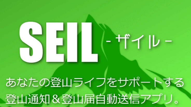 山の遭難事故から、登山者の命を守る試作品アプリを改良したい！