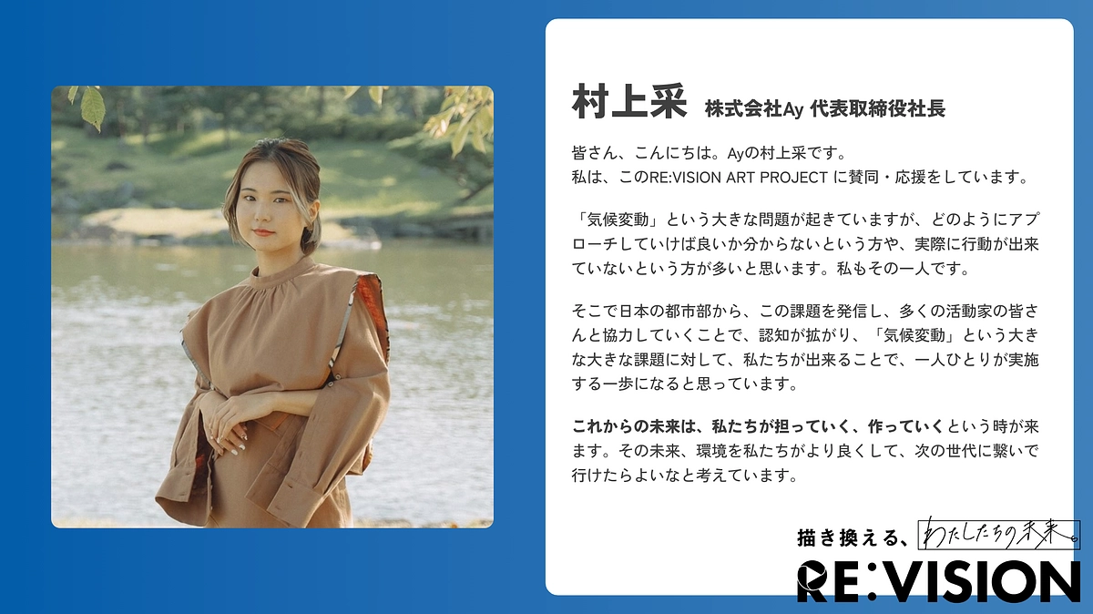 【応援メッセージのご紹介💬村上采さん (株式会社Ay) 】