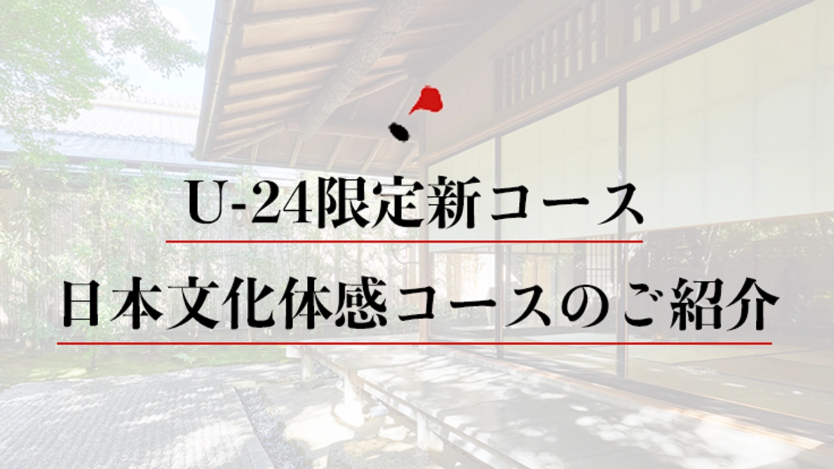 皆様のご支援により、若い世代に向けた特別コースが公開しました