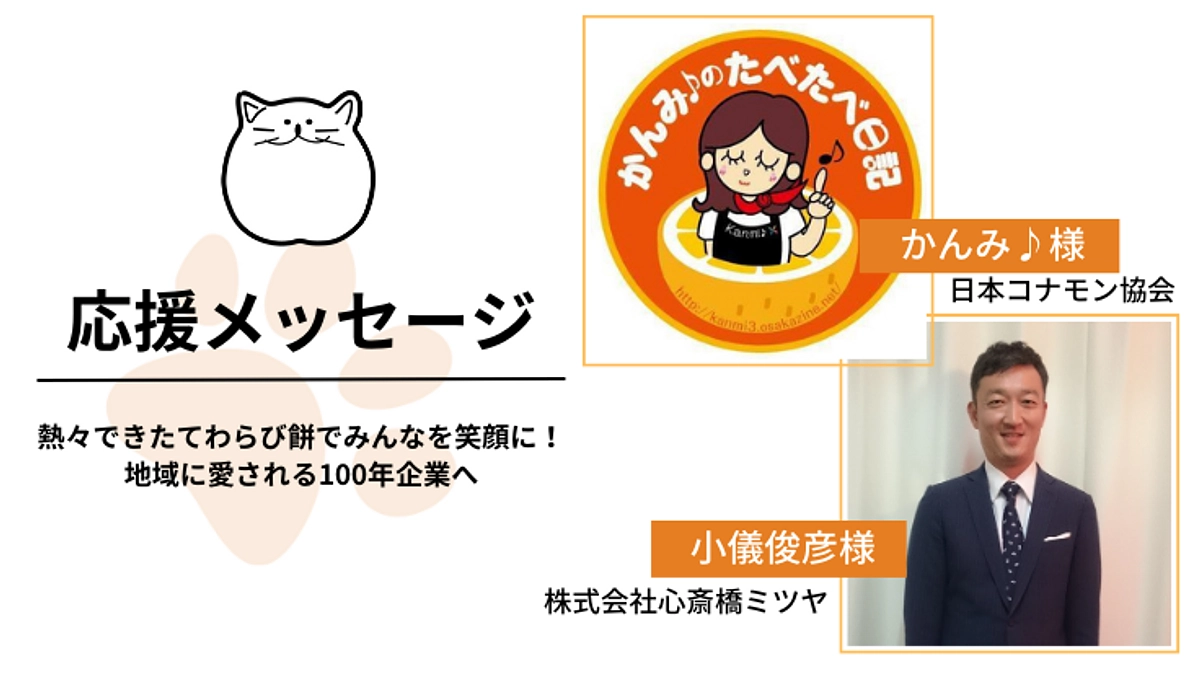 応援メッセージのご紹介｜かんみ♪様・小儀俊彦様