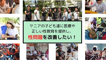 ケニアの子ども達に医療や正しい性教育を提供し、性問題を改善したい！ のトップ画像