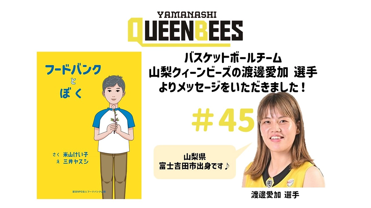 女子バスケ 山梨クィーンビーズの渡邊選手からのメッセージをご紹介！！