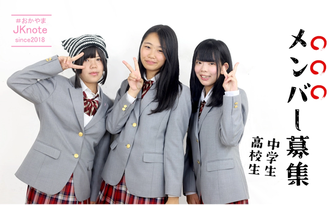 のむたいのユースワーク11－#おかやまJKnote新メンバー募集