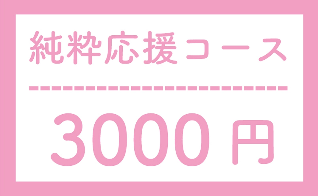 【返礼品なし】純粋応援コース3000