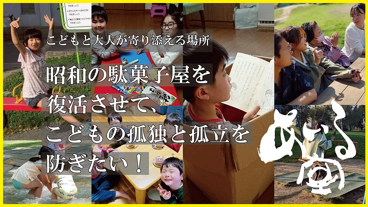 誰でも集まれる駄菓子屋「あいる堂」を作りたい!!