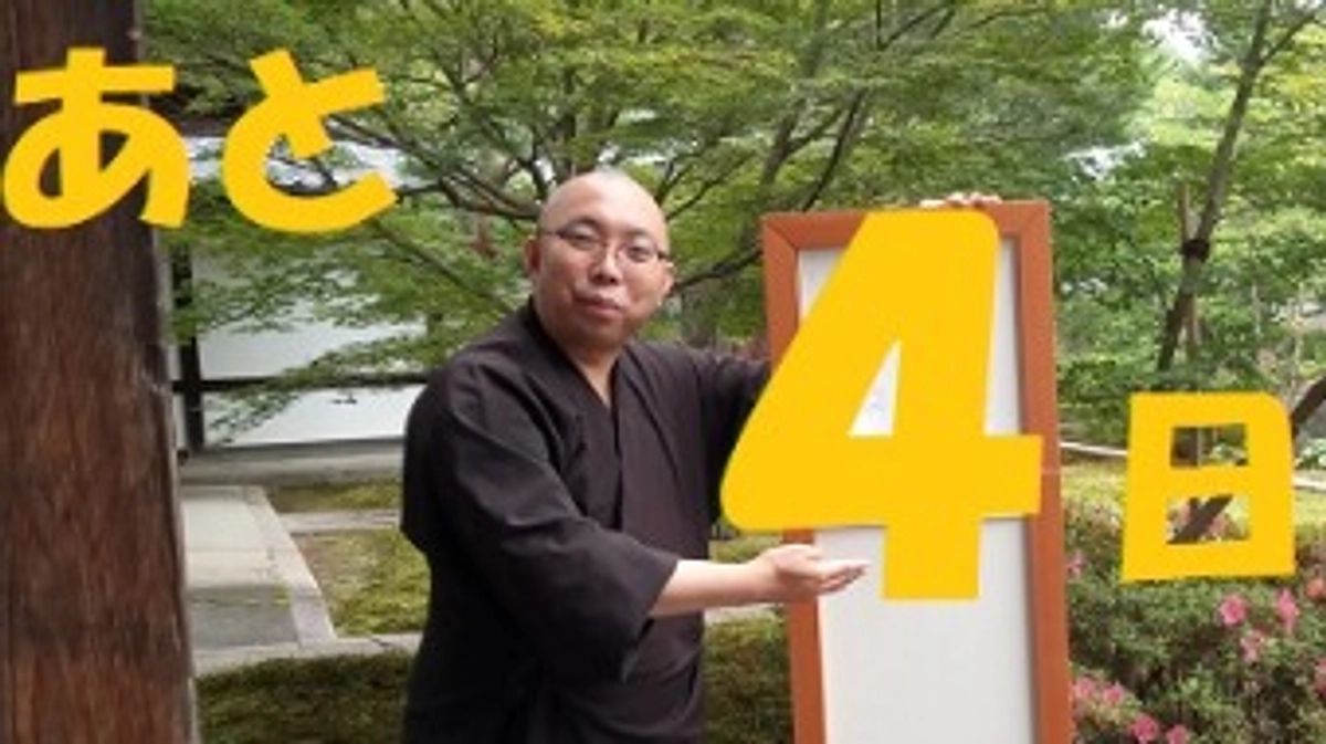 残り４日となりました。