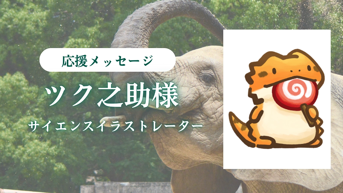 サイエンスイラストレーター　ツク之助様からの応援メッセージ