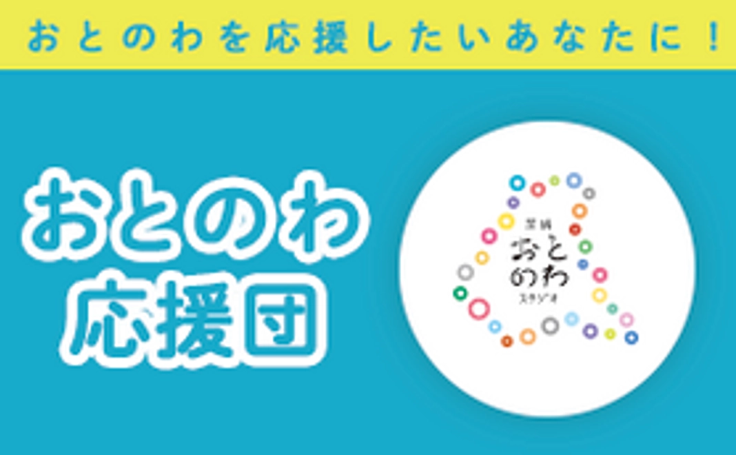 【応援】おとのわ応援団の一員に