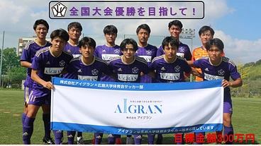 全国大会優勝を目指して‼（広島大学体育会サッカー部） のトップ画像