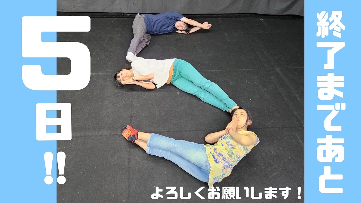 残り5日！応援メッセージのご紹介です。