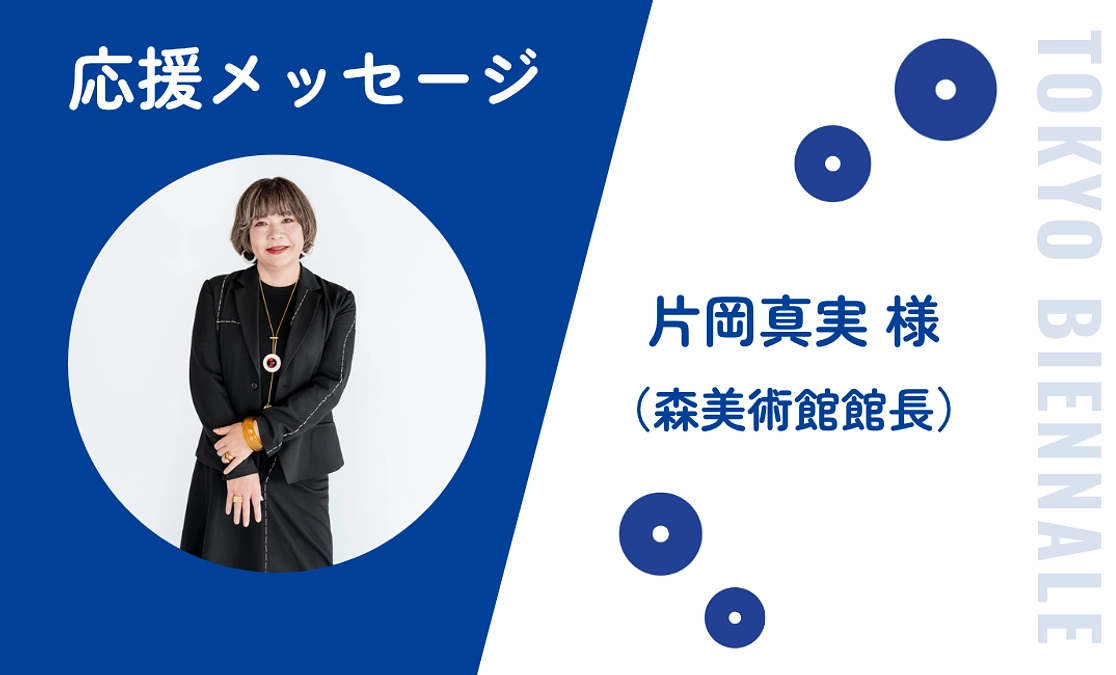 片岡真実様より応援メッセージをいただきました！
